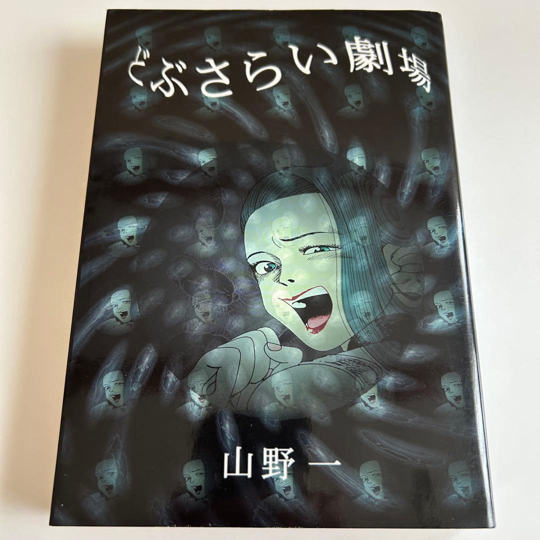 【新装版初版】 どぶさらい劇場 山野一