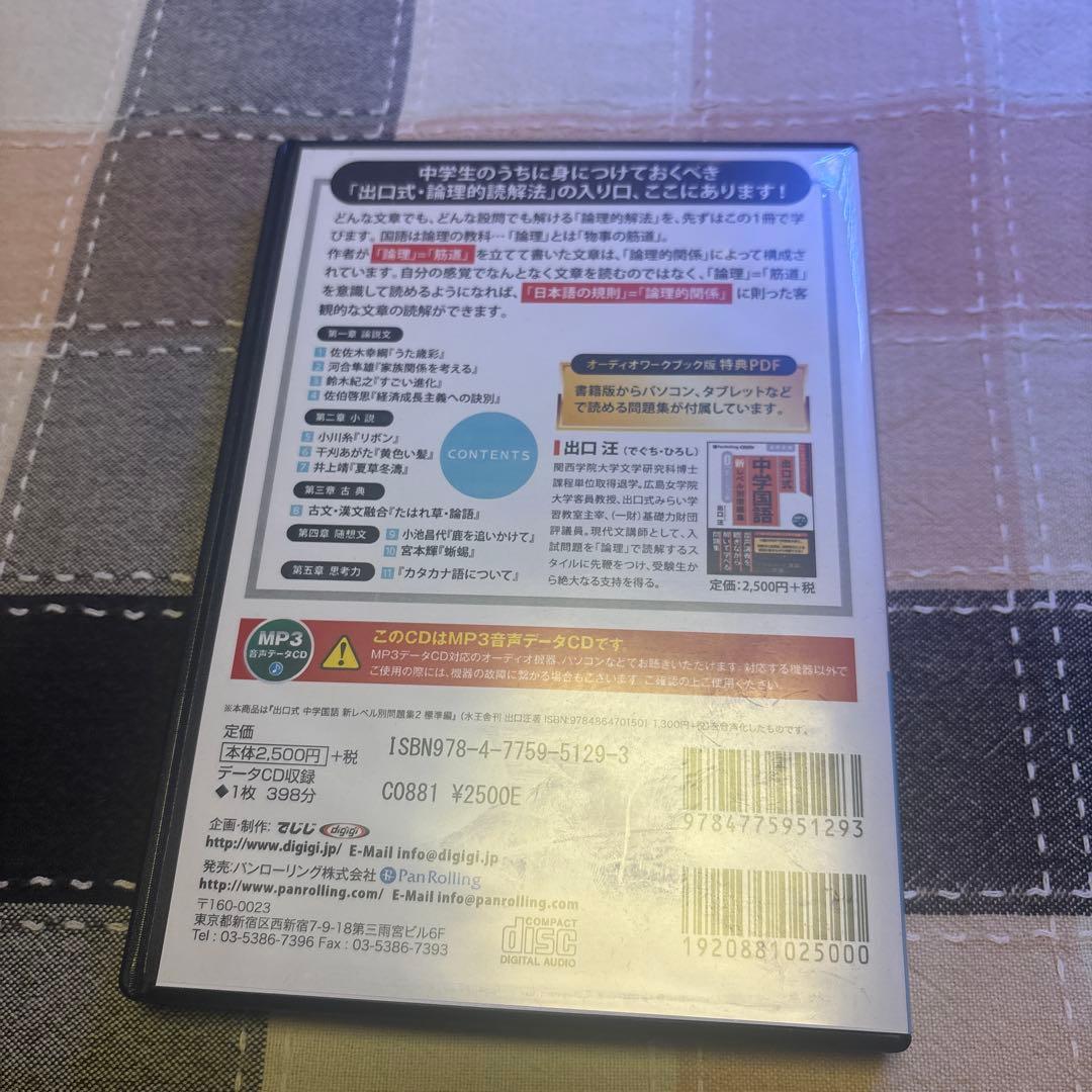 音声講義　CD 4本　セット　出口式 中学国語 新レベル別 問題集　高校受験