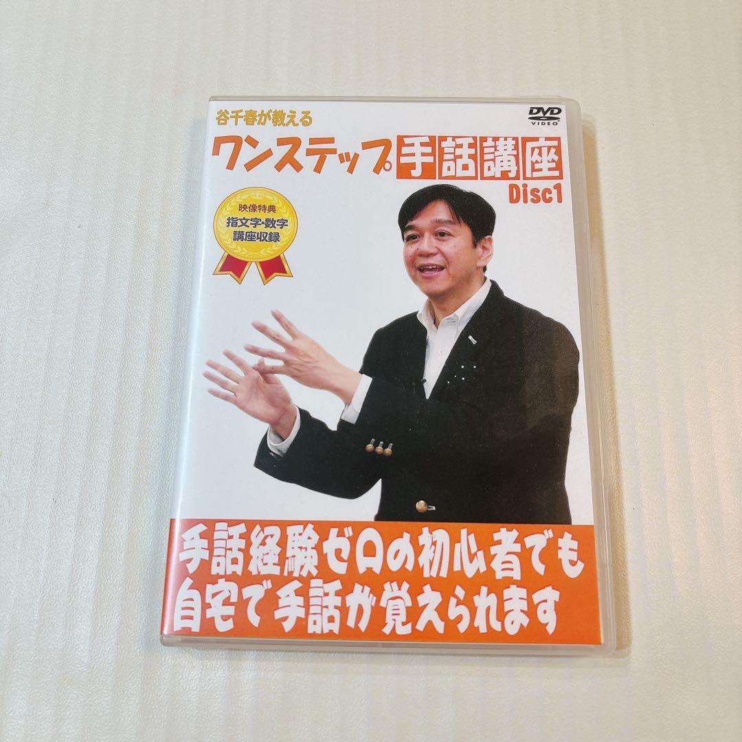 手話 講座 ワンステップ 谷千春 解説 手話経験ゼロ 未経験 わかりやすい