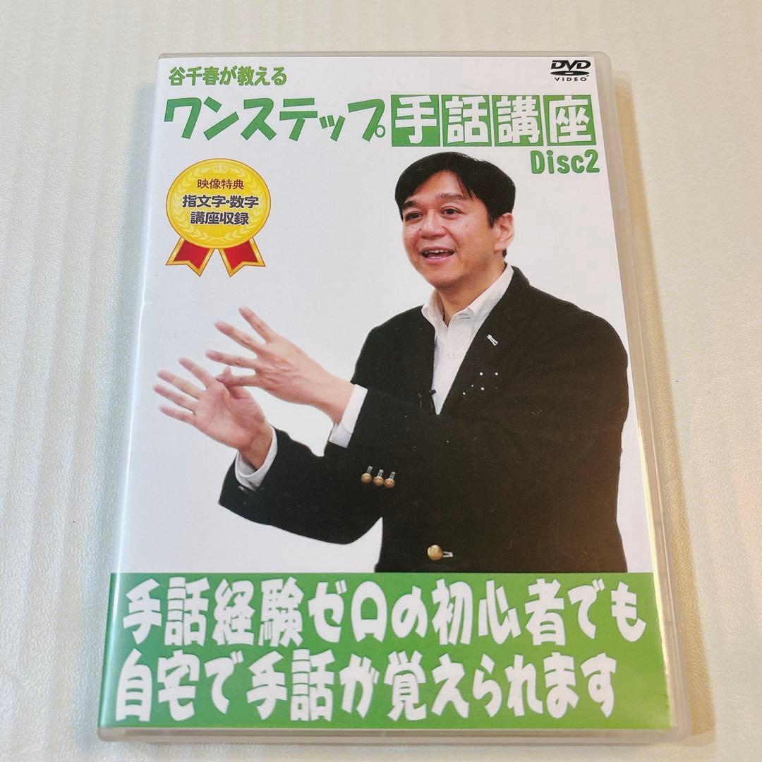 手話 講座 ワンステップ 谷千春 解説 手話経験ゼロ 未経験 わかりやすい