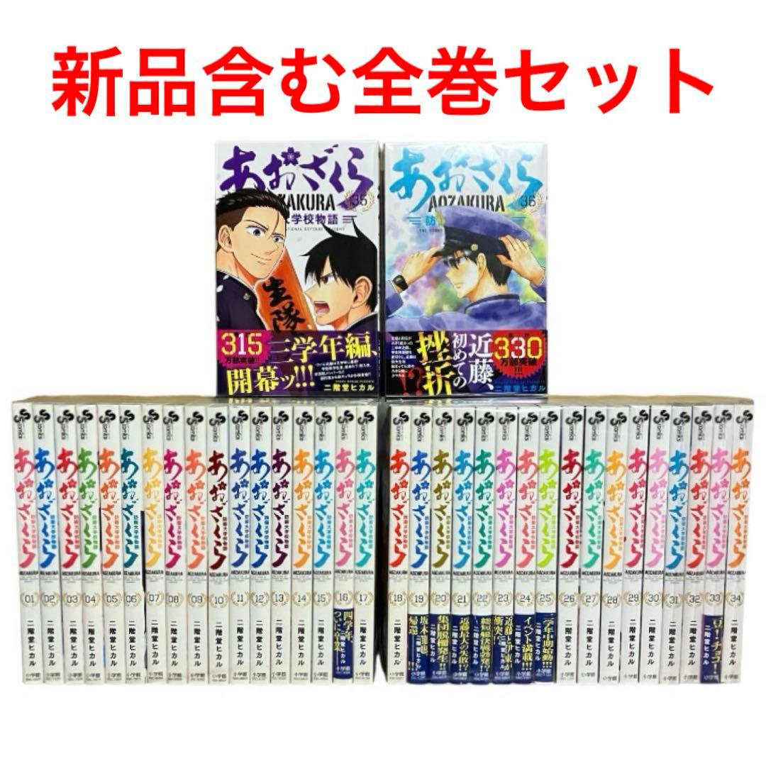 あおざくら防衛大学校物語　1〜36巻　全巻　セット