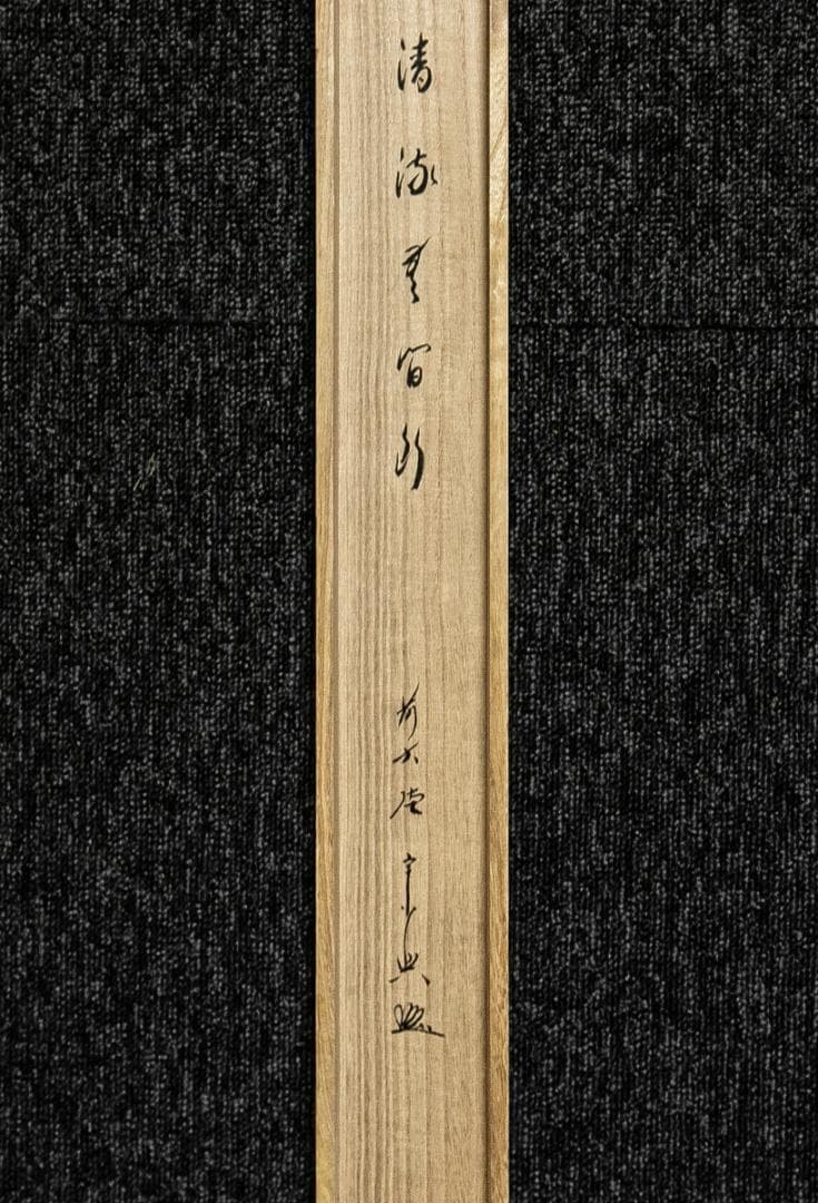 掛軸-1573　大徳寺　西垣宗興　「清流無間断」　共箱　横幅
