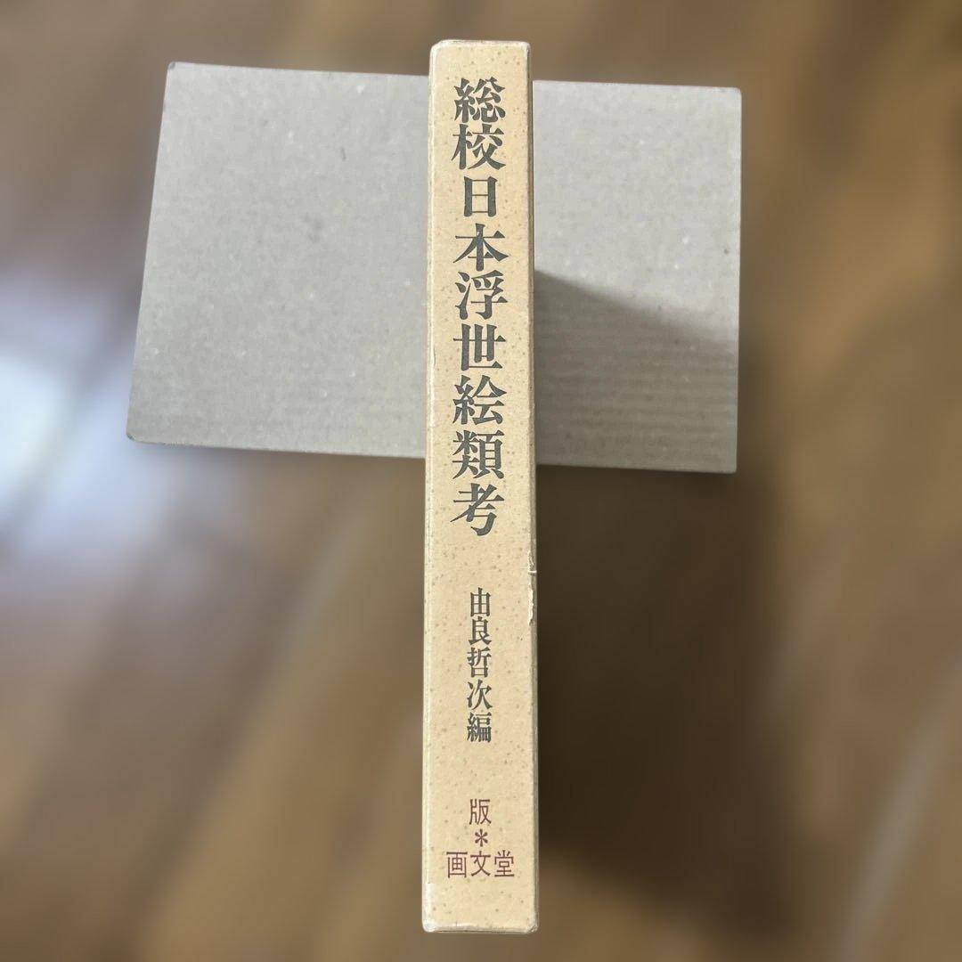 総校日本浮世絵類考　由良哲次編　画文堂　中古