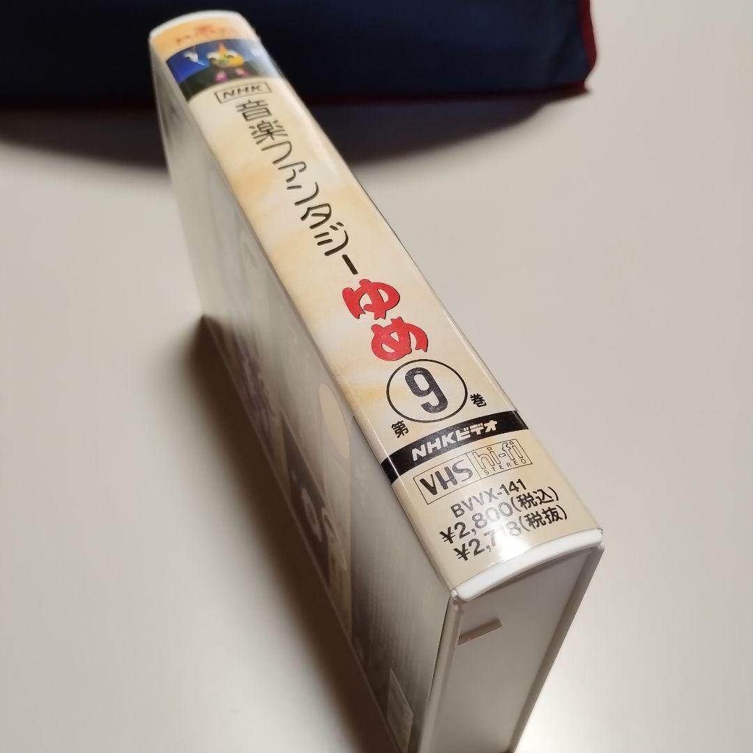 VHS　NHK　音楽ファンタジーゆめ　第10巻　中古