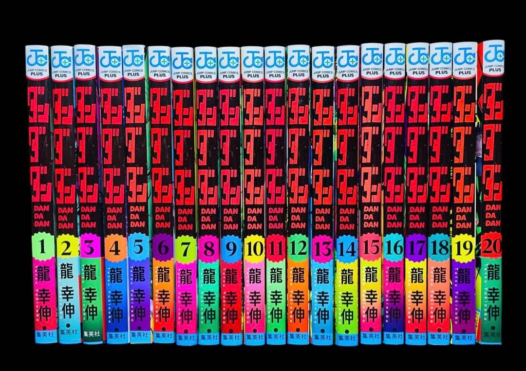 【全巻セット】 ダンダダン 1巻〜20巻(既刊)/龍幸伸