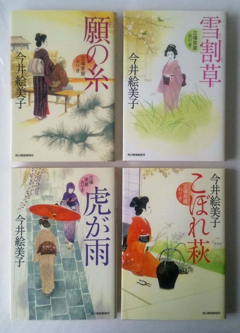 今井絵美子 立場茶屋おりきシリーズ 完結 全25巻セット ハルキ文庫 時代小説