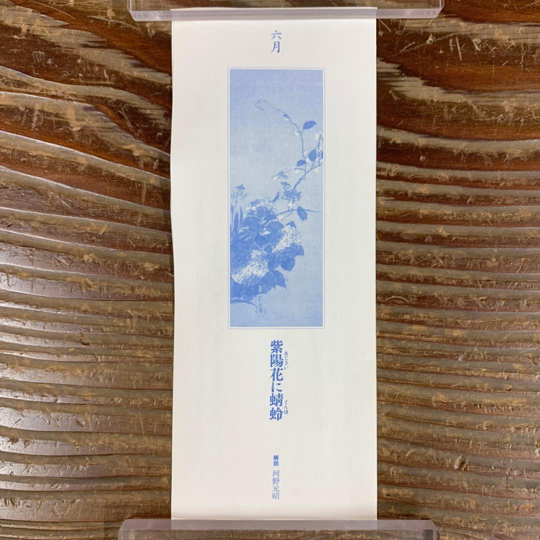 美品 掛け軸 酒井抱一筆「紫陽花に蜻蛉」十二ヶ月花鳥図 保証書付き