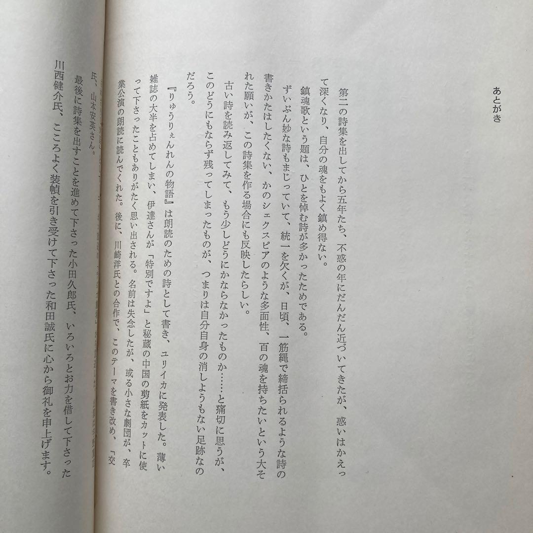 茨木のり子詩集「鎮魂歌」