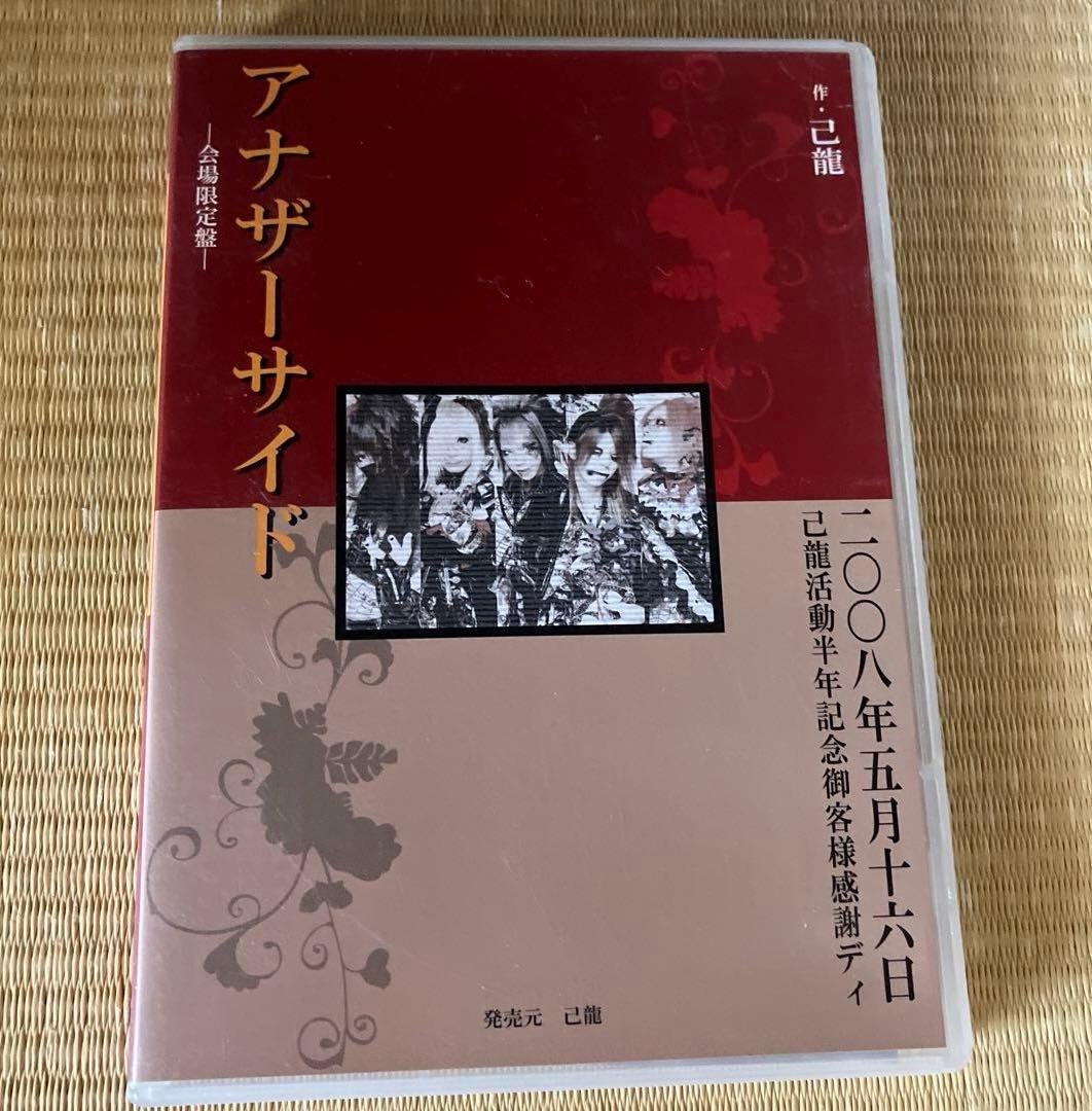 己龍「アナザーサイド」会場限定盤　サイン入トレカ、生写真付　V系、ヴィジュアル系