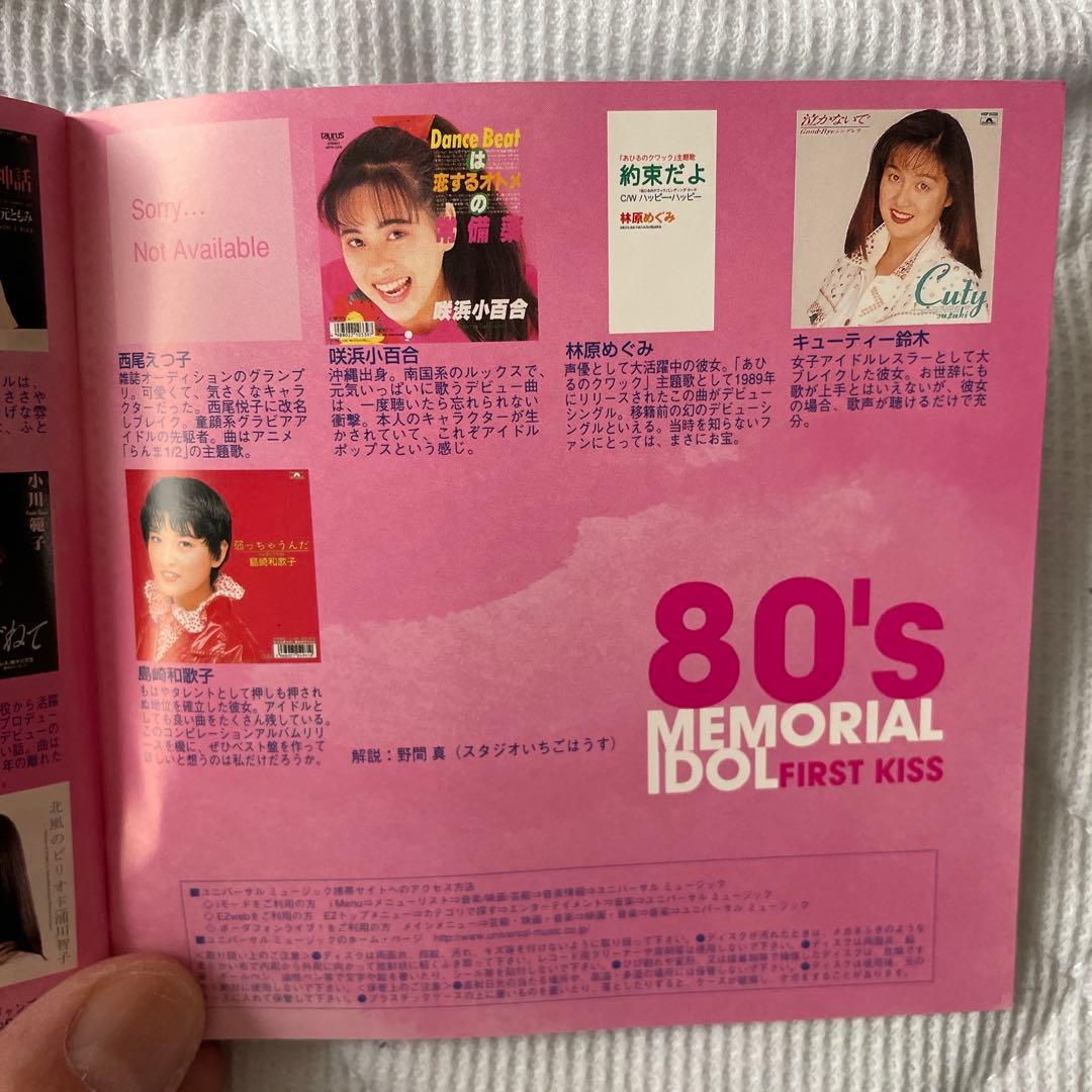 CD/80'sメモリアルアイドル ファーストキッス 3枚組　未CD化多数収録