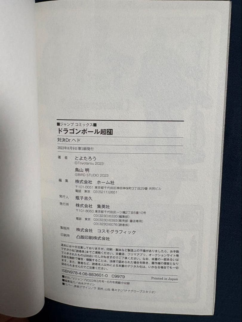 ドラゴンボール超漫画1~24巻既刊全巻セット、その他おまけ付き　初版多数あり