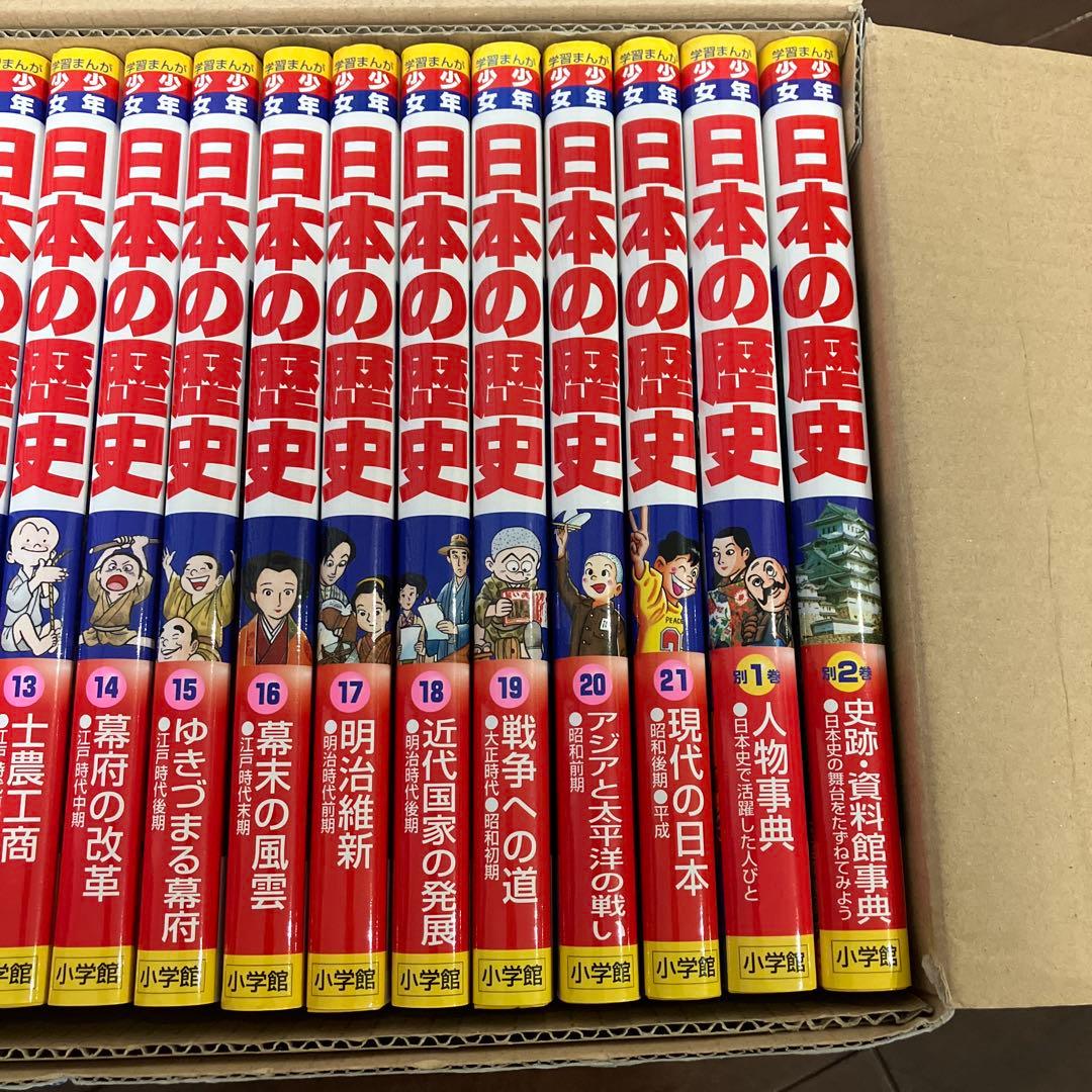 日本の歴史 21巻 ➕　別冊2巻