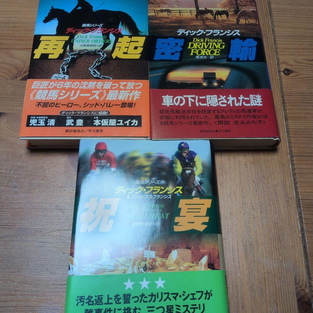 ディック・フランシス 競馬シリーズ ハードカバー15冊＋文庫8冊 、23冊セット