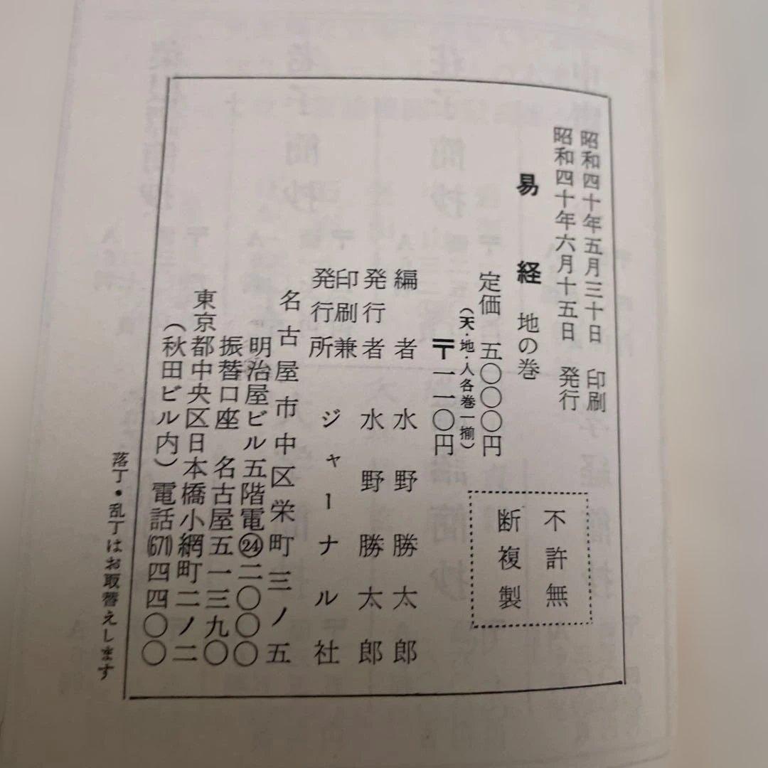 易経 天の巻 地の巻 人の巻 ジャーナル社編集 3冊セット 文庫本サイズ