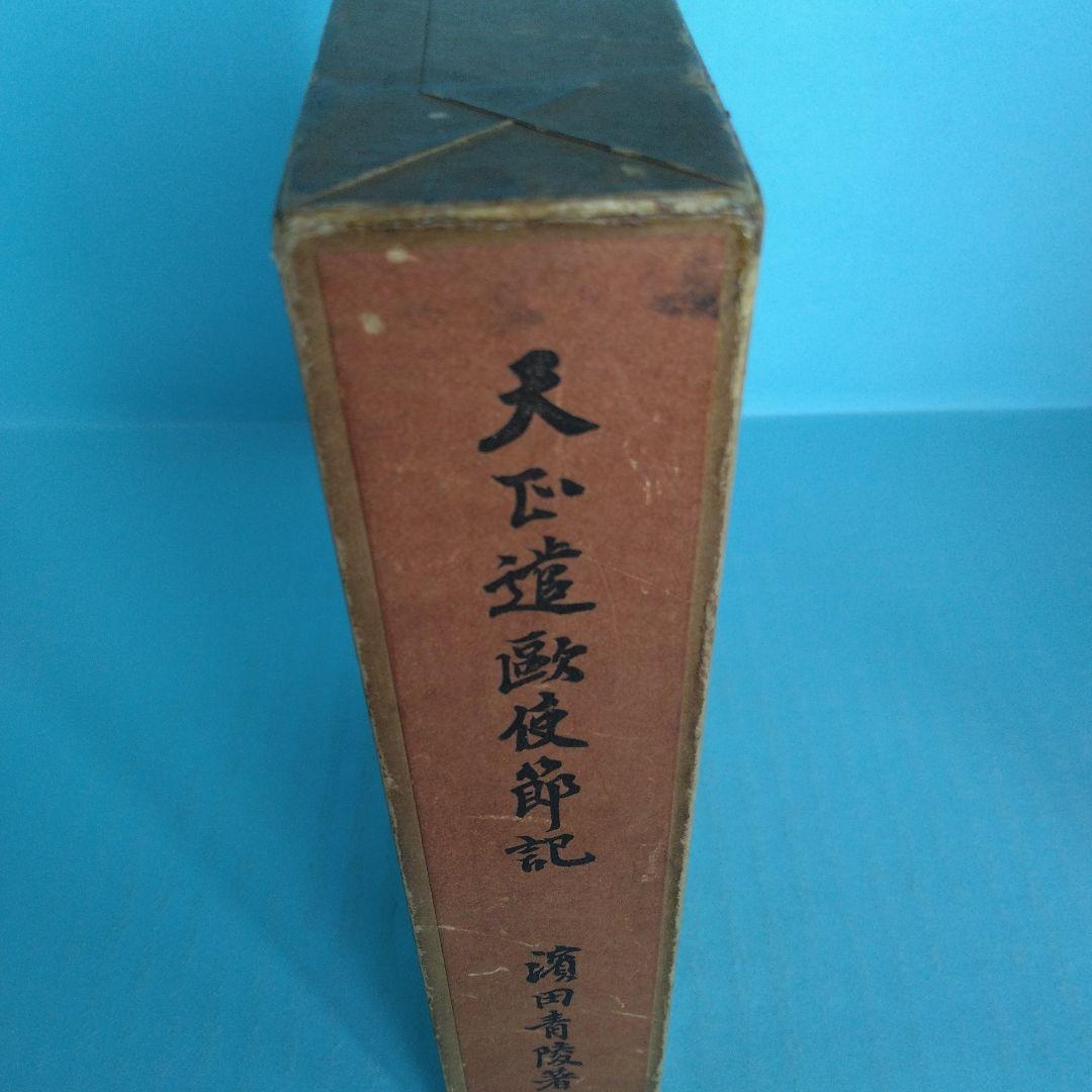 《希少・初版》濱田青陵(耕作）「天正遣欧使節記」岩波書店