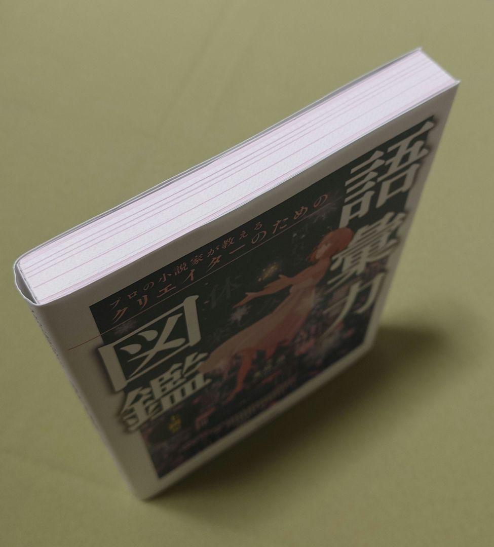 プロの小説家が教えるクリエイターのための語彙力図鑑