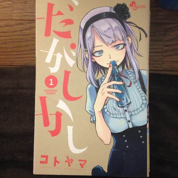 テラフォーマーズ3〜15 だがしかし1〜5 ダンジョン飯1〜3
