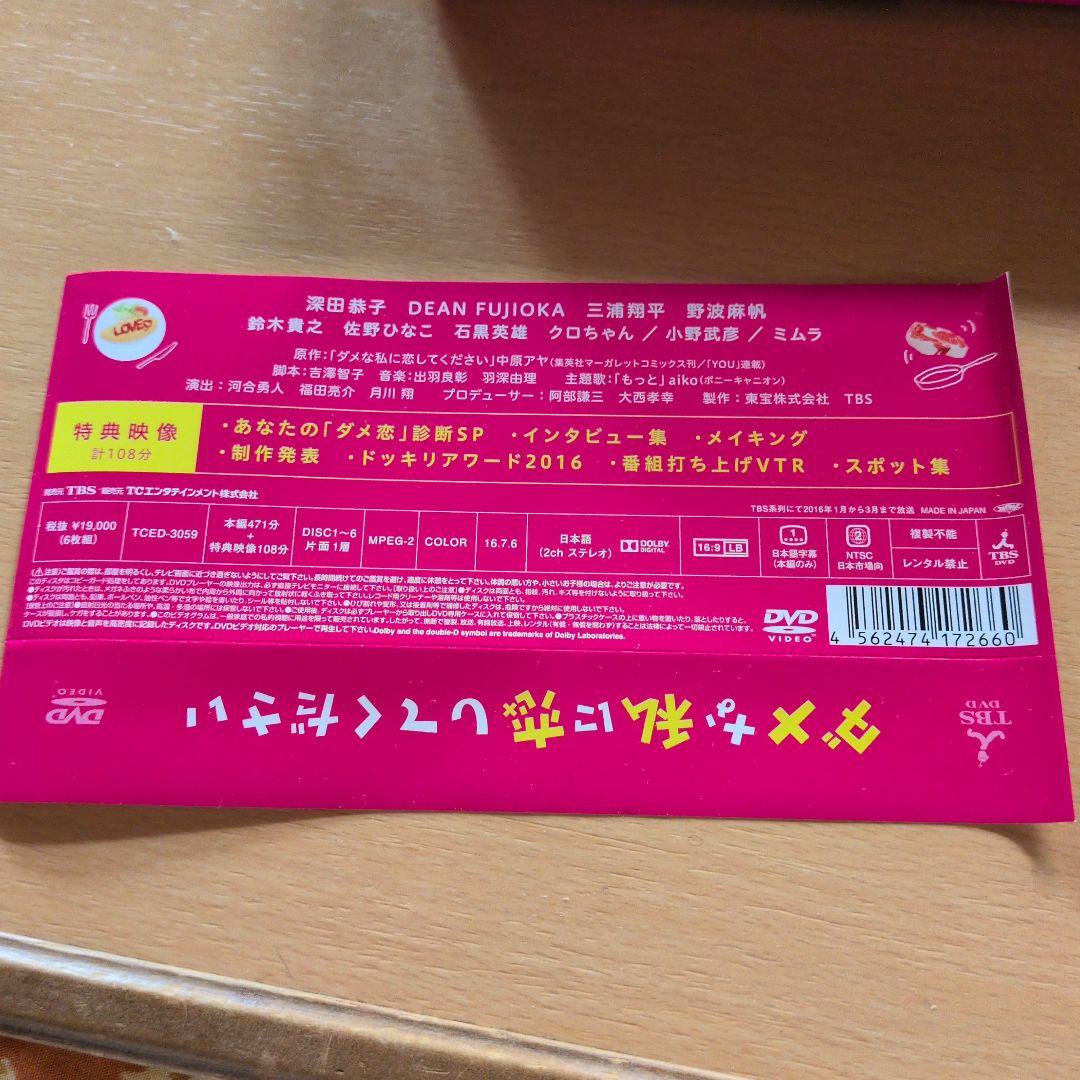 ダメな私に恋してください DVD-BOX〈6枚組〉