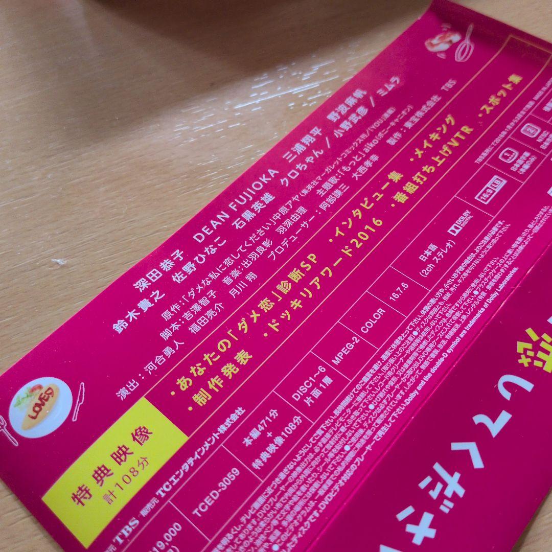 ダメな私に恋してください DVD-BOX〈6枚組〉