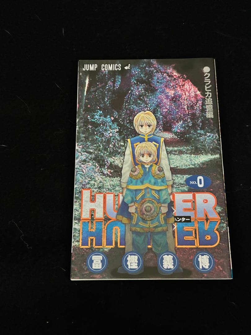 初版　1巻&0巻　HUNTER×HUNTER