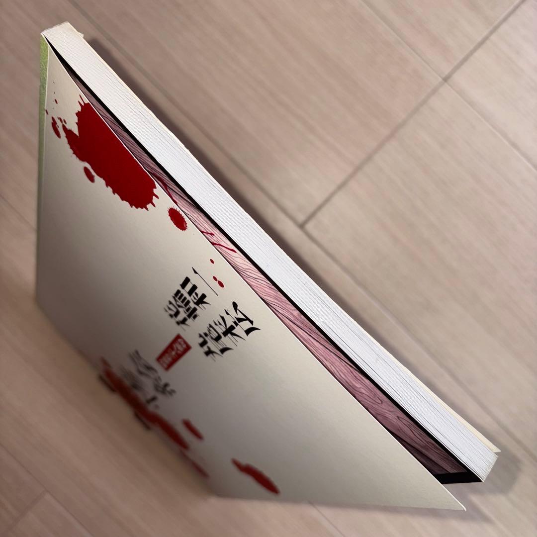 無惨絵　新英名二十八衆句　丸尾末広　花輪和一　初版