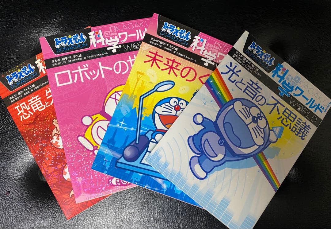 【すみー15巻セット】ドラえもん 科学ワールドシリーズ他