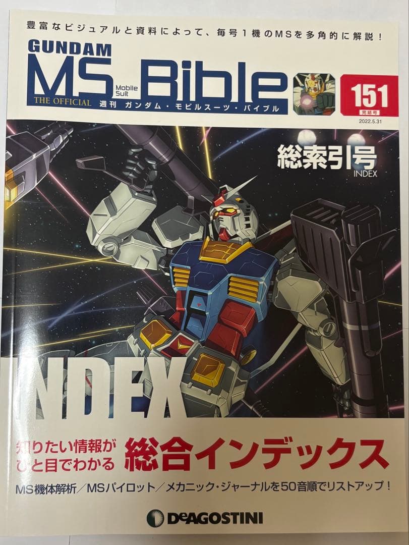 GUNDAM MS Bible 全151冊 ② (①と②の購入をお願いします)