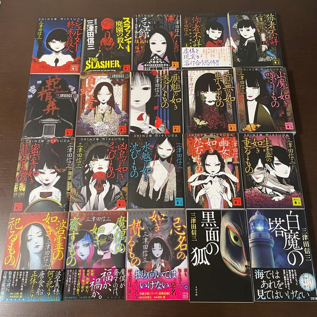 三津田信三　20冊　まとめ売り