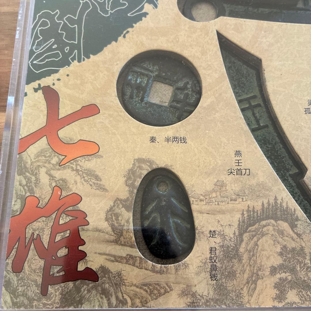 中国 戦国時代 7国硬貨 7種類セット 美品 旧幣 硬貨 非現行 貨幣 