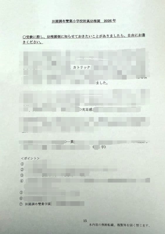 幼稚園受験　願書　お受験　小学校受験　合格　学習院　青山　白百合　東洋英和　桐朋