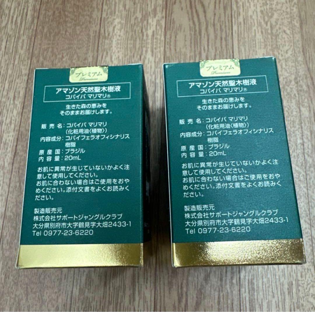 新品未開封 プレミアム コパイバマリマリ 20ml ２箱セット