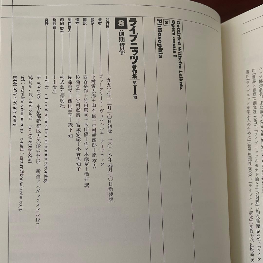 ライプニッツ著作集 第1期 新装版 8 前期哲学 （帯つき）