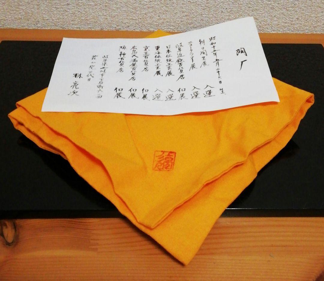 林亮次作　紅志野　志野焼　茶碗　共箱　共布　略歴付　茶道具