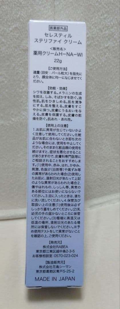 セレスティル　ステリファイ　クリーム　新品