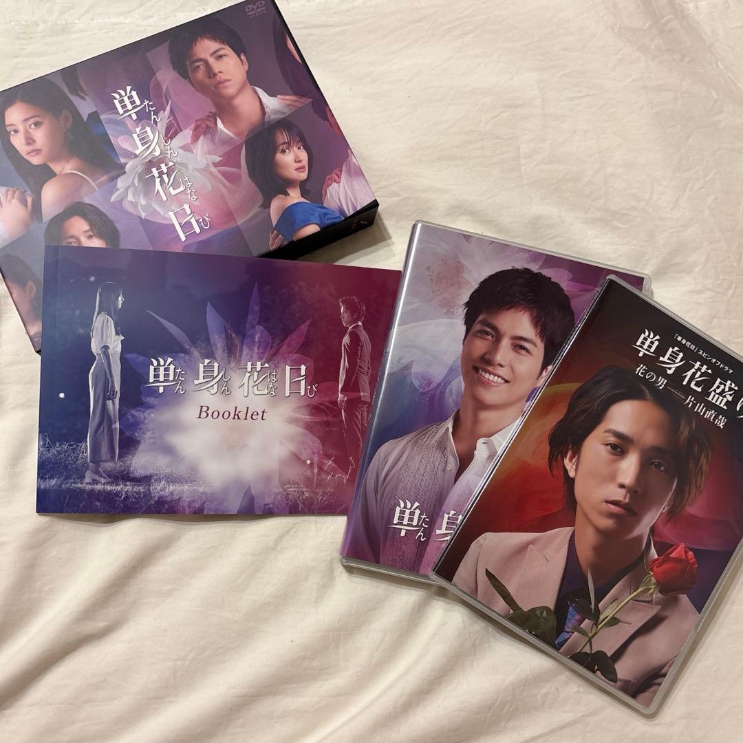 単身花日　DVD BOX 重岡大毅　田中樹
