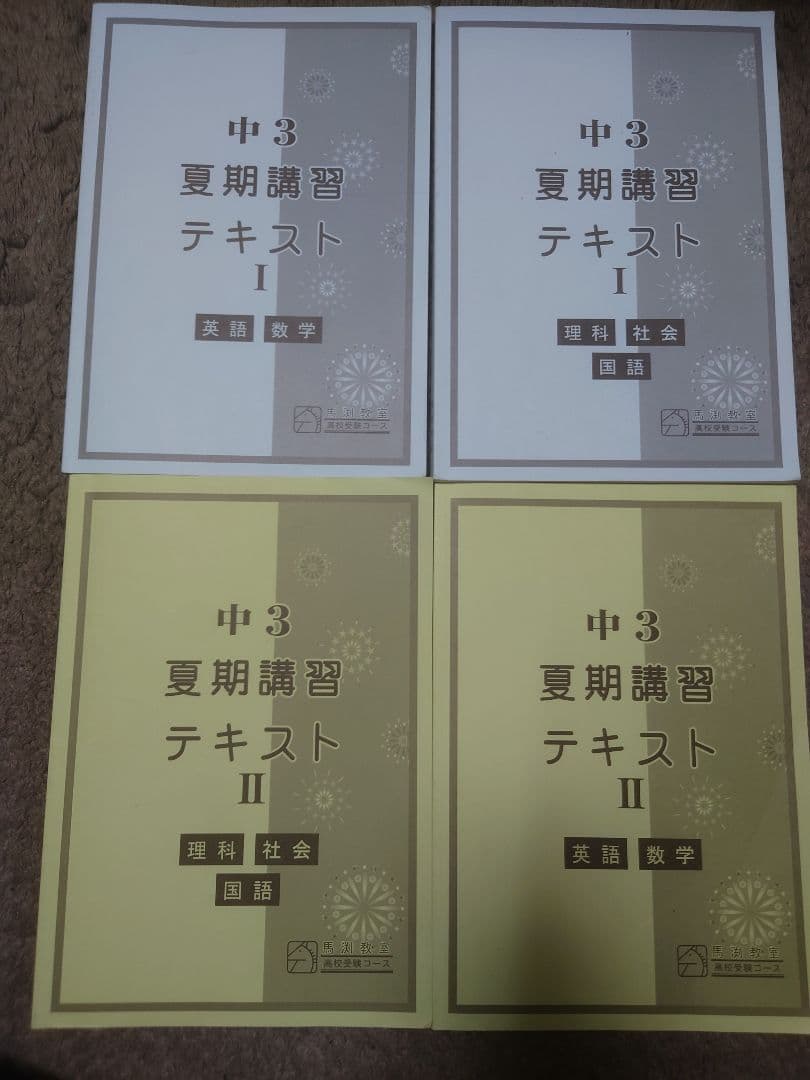 2025年 中3 馬渕テキストセット