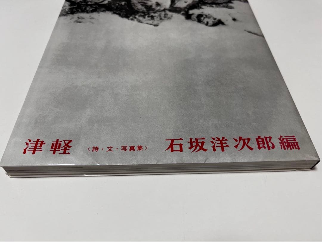 津軽（石坂洋次郎編、小島一郎写真、復刻版）