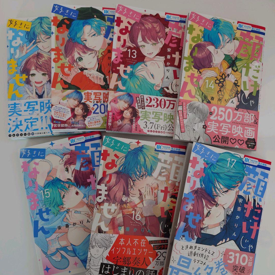 【美品】顔だけじゃ好きになりません 1〜17巻 全巻セット