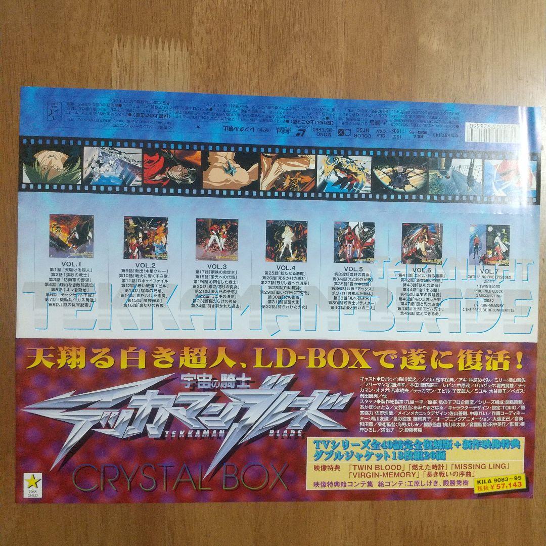LD テッカマン ブレード クリスタルBOX他