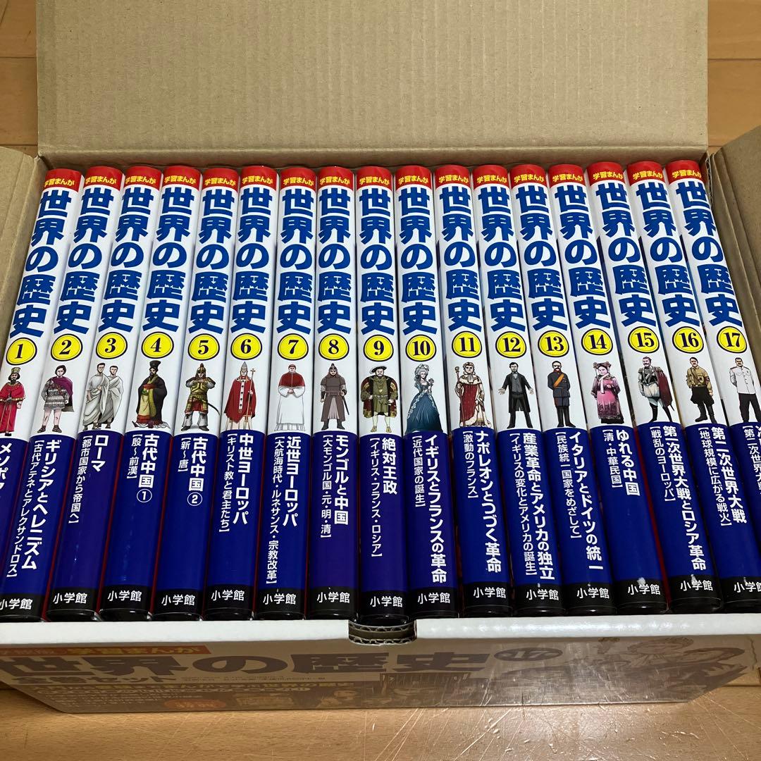 「学習まんが 世界の歴史 全17巻セット」／小学館