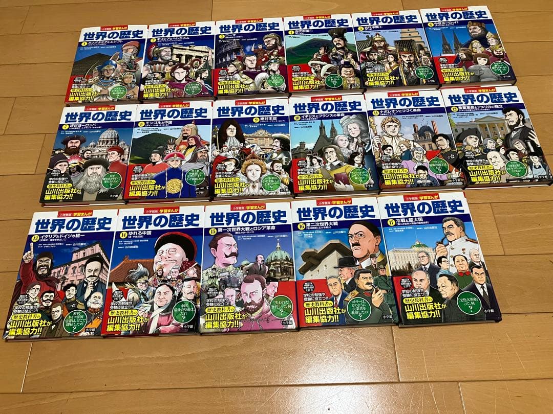 「学習まんが 世界の歴史 全17巻セット」／小学館