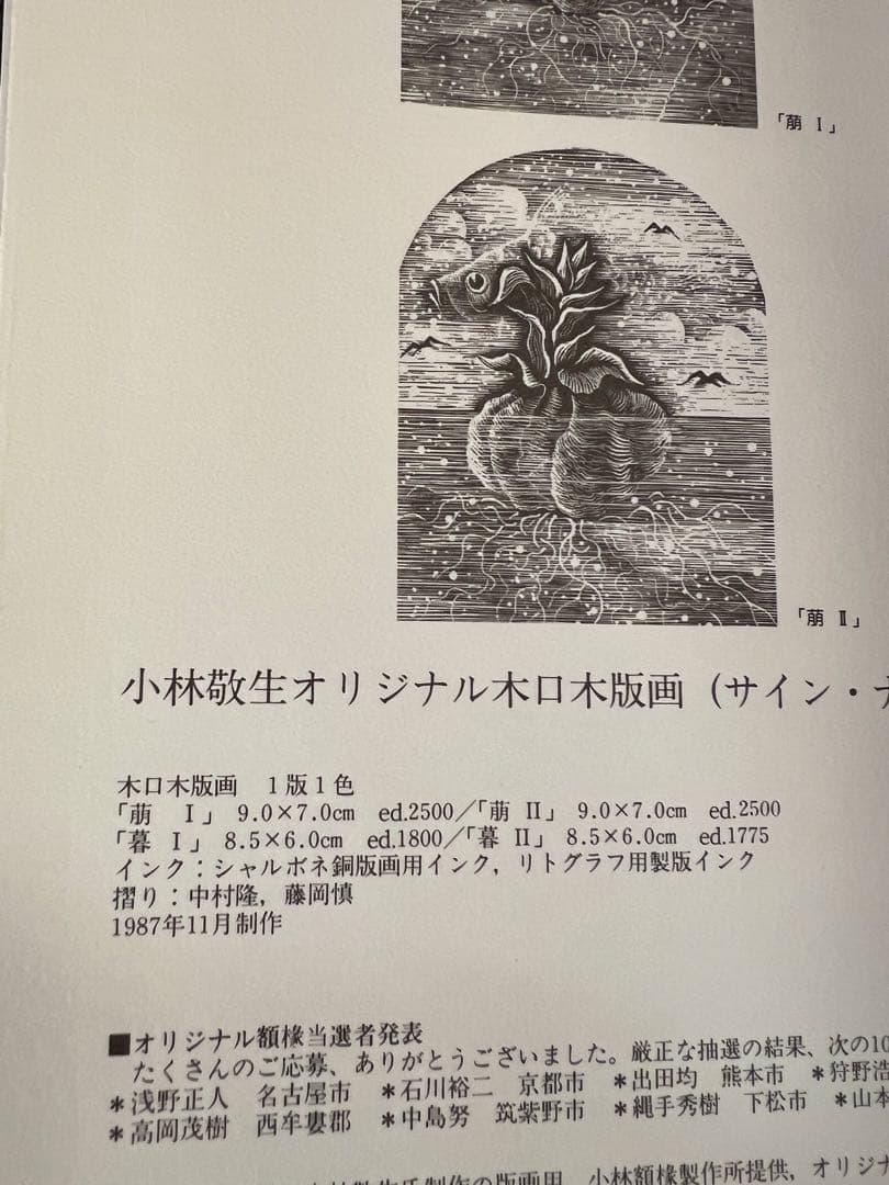 版画藝術59号 1988年 小林敬生木口木版画付 限定出版 アート本　デザイン