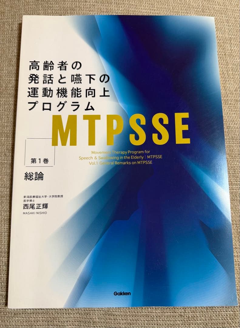 MTPSSE 高齢者の発話と嚥下の運動機能向上プログラム 3冊セット