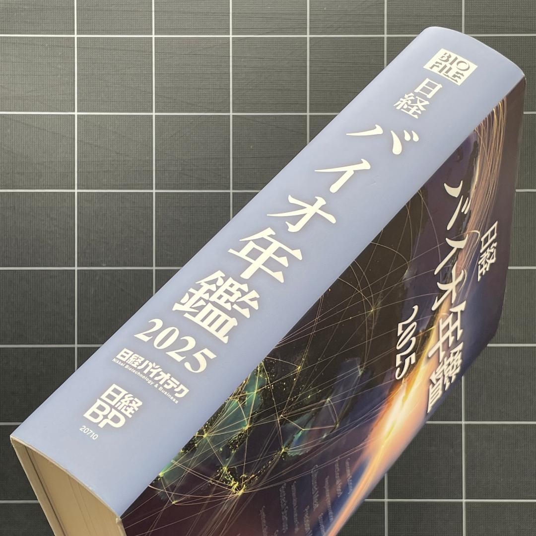 日経バイオ年鑑 2025