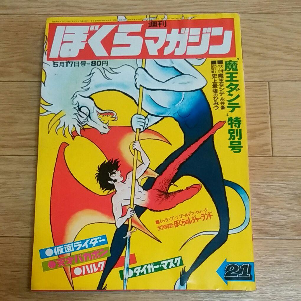 ぼくらマガジン　1971年　21号