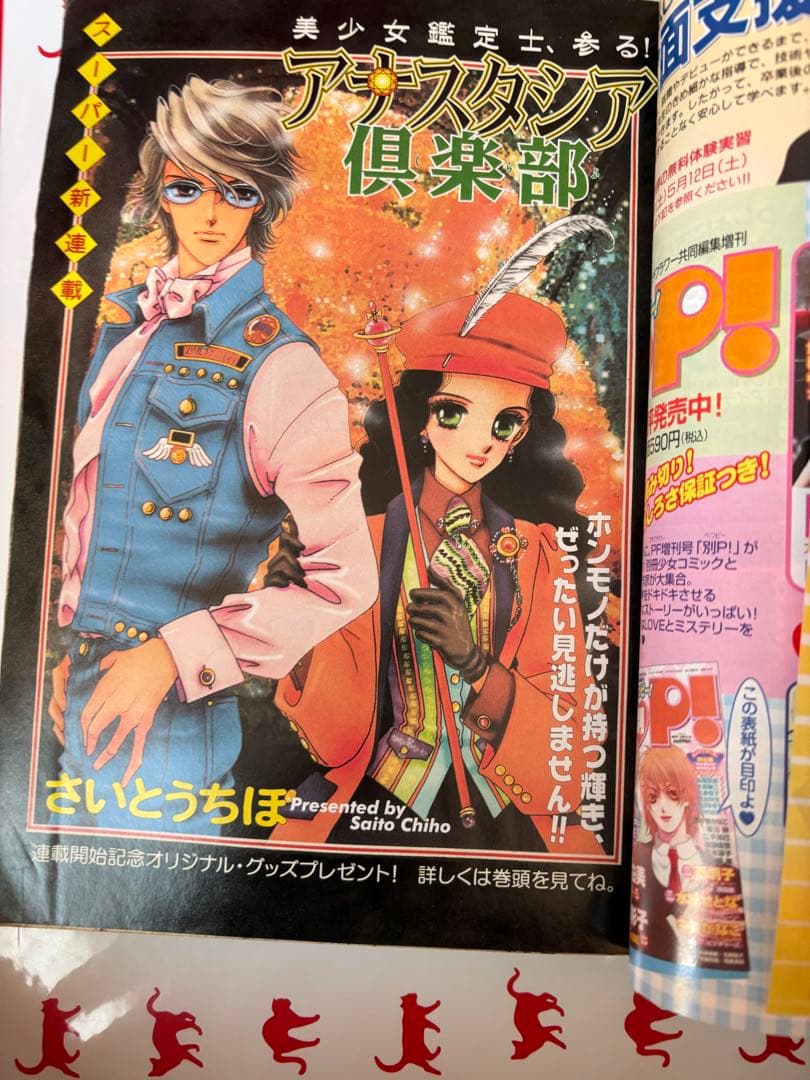 さいとうちほ　新連載 アナスタシア倶楽部