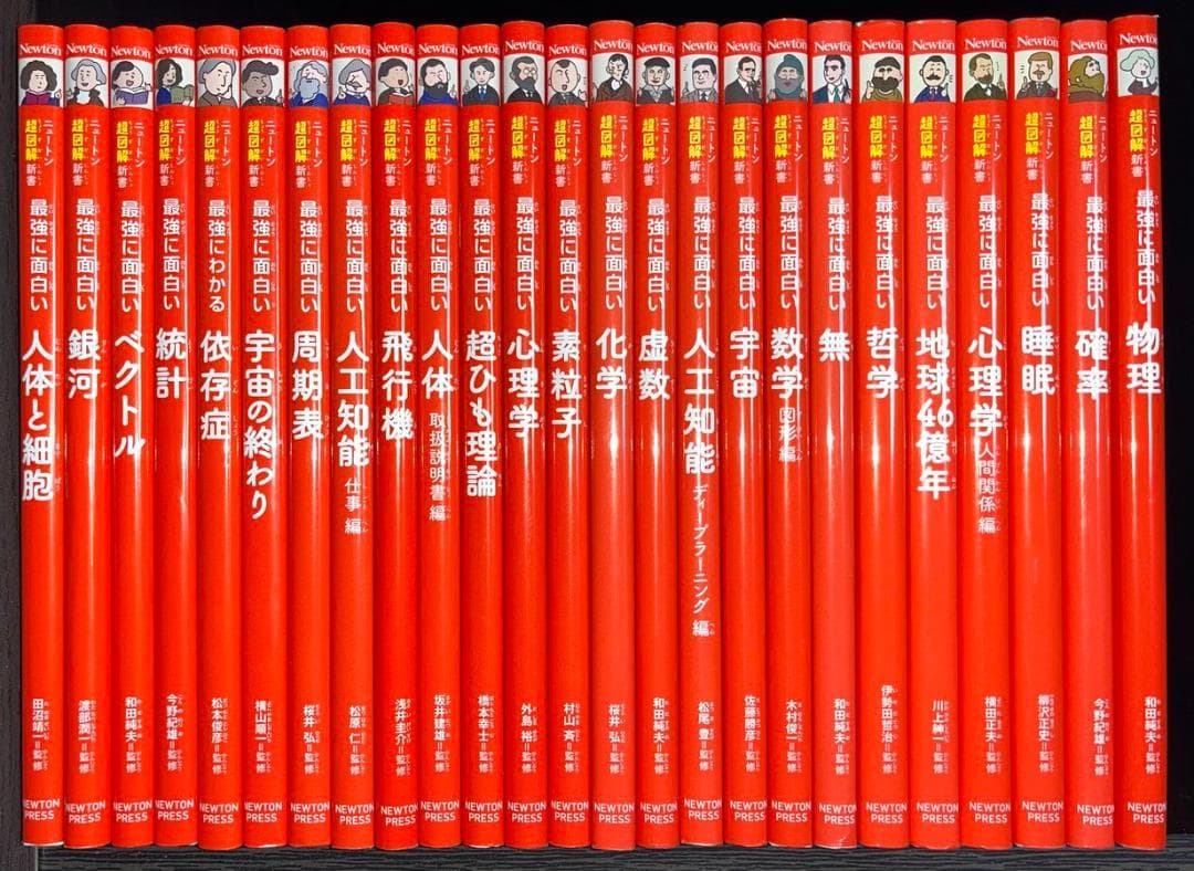 ★ニュートン超図解新書 最強に面白い シリーズ　近刊含めた２５冊セット！