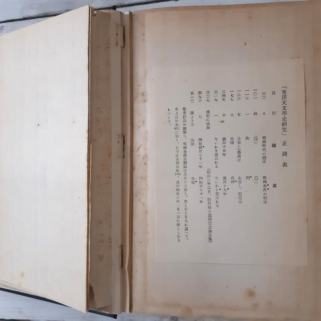 東洋天文学史研究　新城新蔵　弘文堂書房