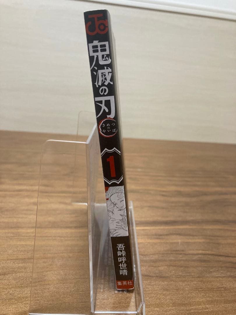 J*V様 鬼滅の刃 1巻 初版 ジャンパラ付き