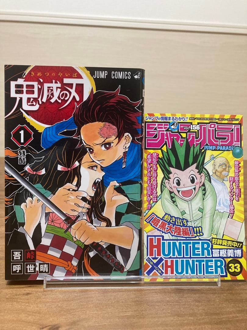 J*V様 鬼滅の刃 1巻 初版 ジャンパラ付き